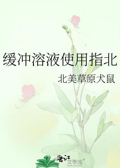 缓冲溶液使用指北北美草原犬鼠