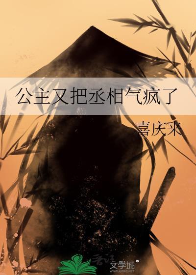 公主你家丞相又跑了全文免费阅读