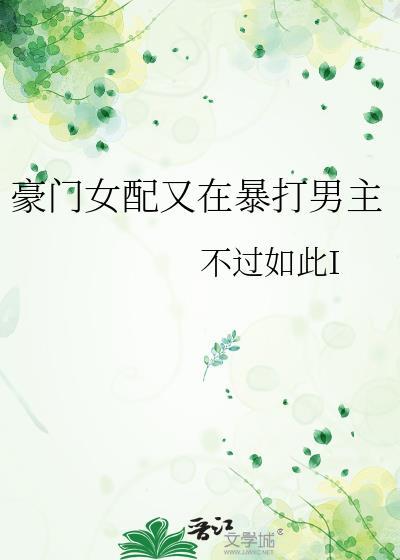豪门女配打脸日常搞笑