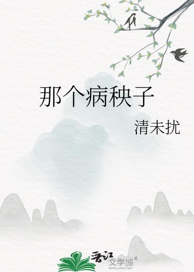 那个病秧子清未扰