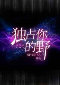 独占你的野啊