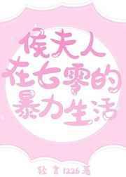 侯夫人霸宠日常