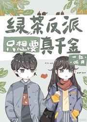 绿茶反派的千层套路by尔礼