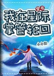 我在星际当领主