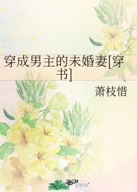 穿成男主的未婚妻无弹窗最新章节更