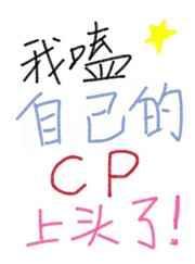 我磕了我自己的cp免费阅读