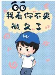 我看你不爽很久了免费