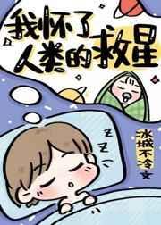 我怀了全人类的