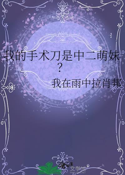 我的手术成全妹妹前程