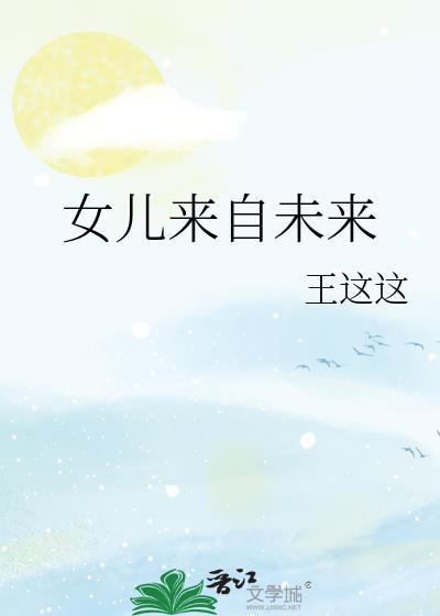 我女儿来自未来短剧