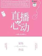 心动式直播by星坠