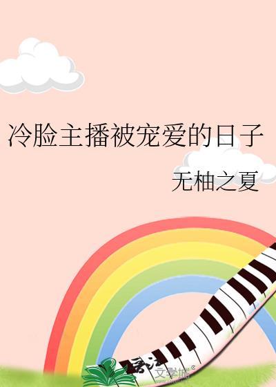 冷脸主播被宠爱的日子全文免费阅读