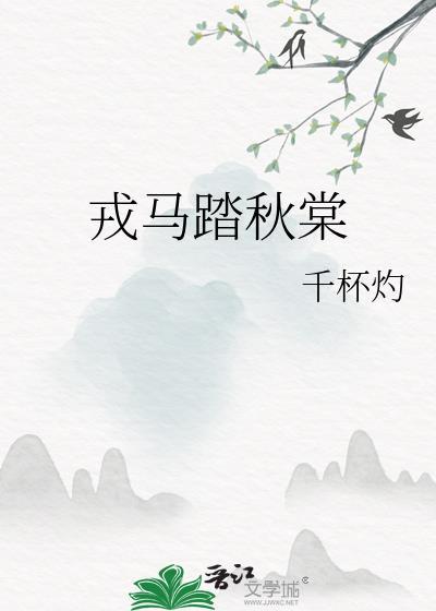 戎马踏秋棠大结局是什么