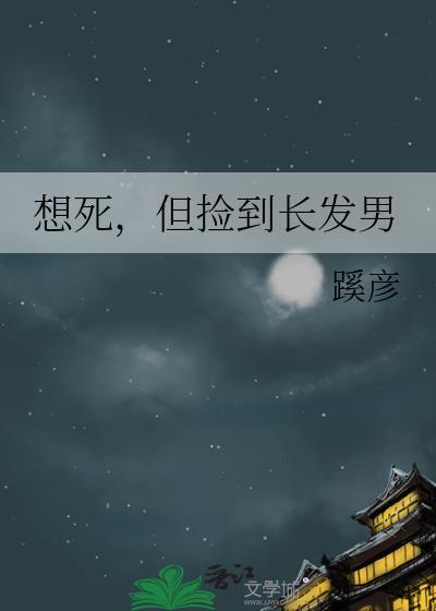 但捡到长发男by蹊彦
