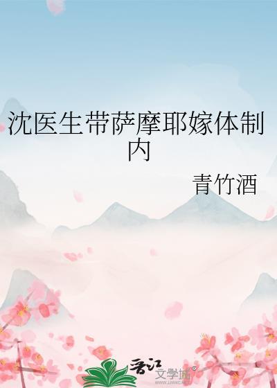 沈医生带萨摩耶嫁体制内番外