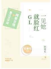 一见她就脸红发烫