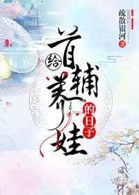 首辅养崽记事类似