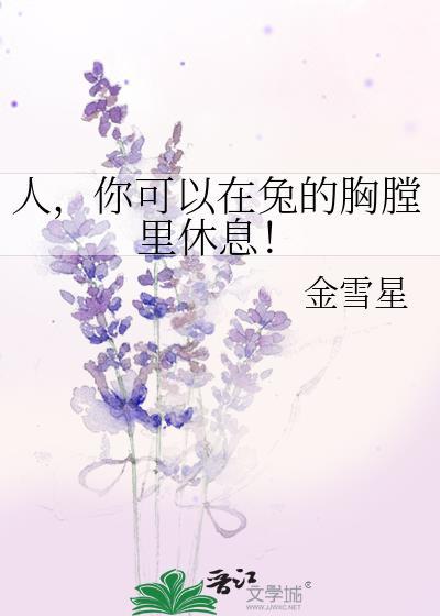 你可以在兔的胸膛里休息吗