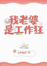 老婆是工作狂该离婚吗