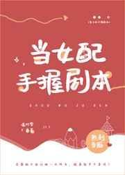 当女配手握剧本资源