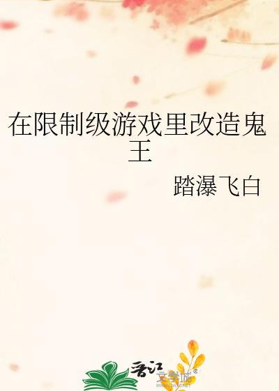 在限制游戏里改造鬼王