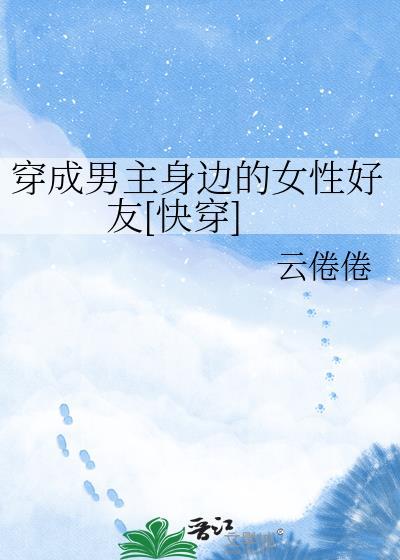 穿越成男主的女配