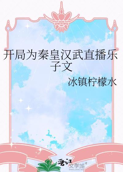 直播开局我为秦始皇正名