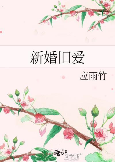 新婚旧爱沈荔方淮序txt番外