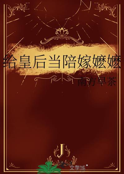 给皇后娘娘打扮的片