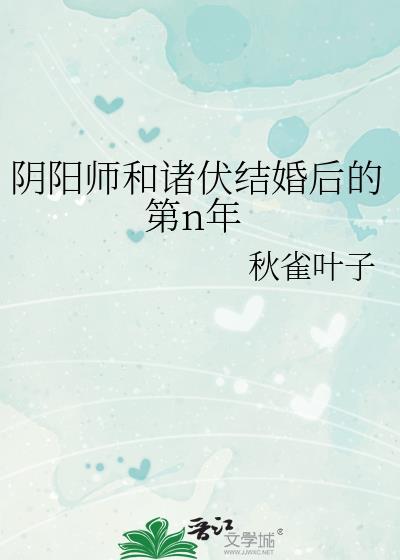 阴阳师和诸伏结婚后的第n年TXT百度