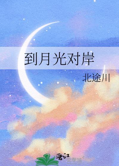 到月光对岸 北途川