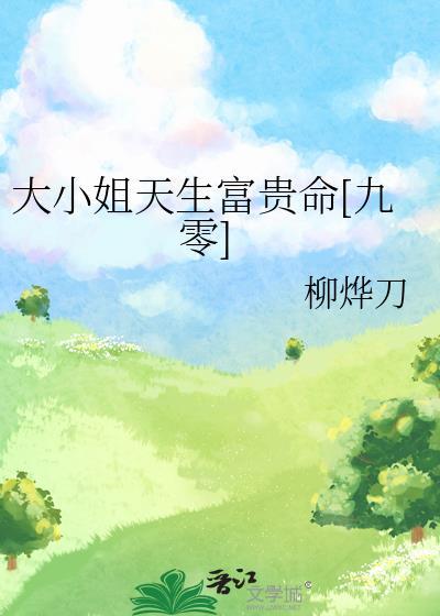 大小姐命啥意思