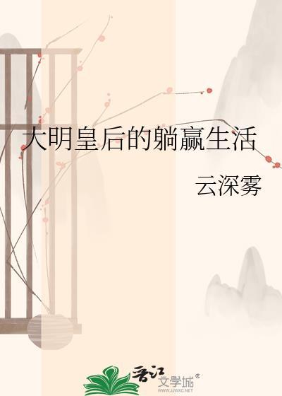 大明皇后的躺赢生活笔趣阁