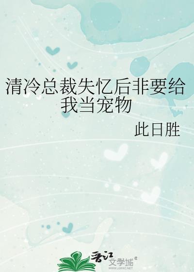 总裁失忆只记的我
