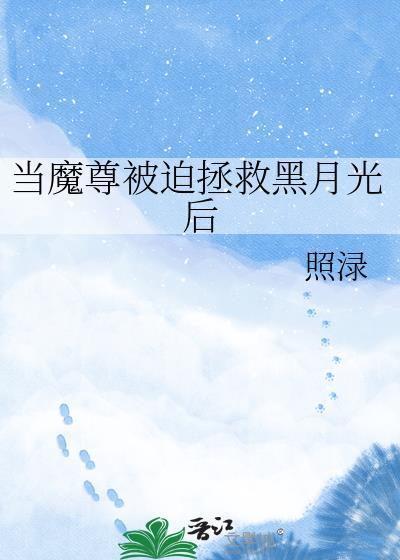 当魔尊穿书被识破