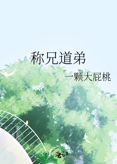 称兄道弟歌词
