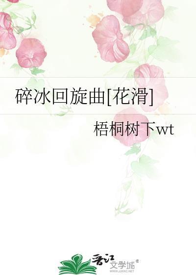 碎冰回旋曲TXT最新章节列表