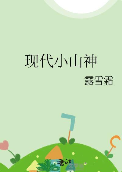 主角现代是山神的
