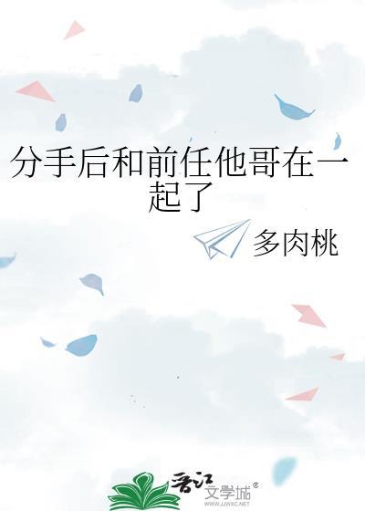 分手后和前任他哥在一起了番外免费阅读