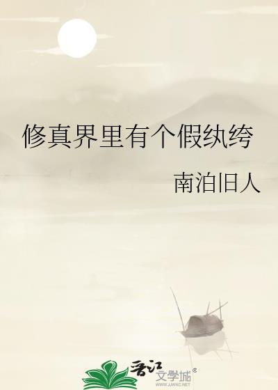 修真界有鬼吗