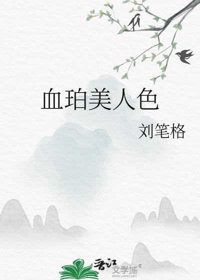 血美人全集