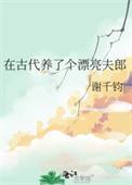 我在古代养男人下拉