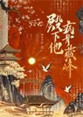 殿下有恙全文