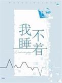我睡不着的时候什么歌