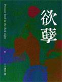 欲孽狐仙国语版