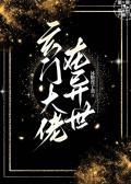 玄门大佬在异世完结