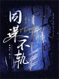 共谋不轨