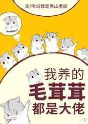 我养的毛茸茸都成了大佬