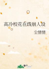高冷校花会功夫观看