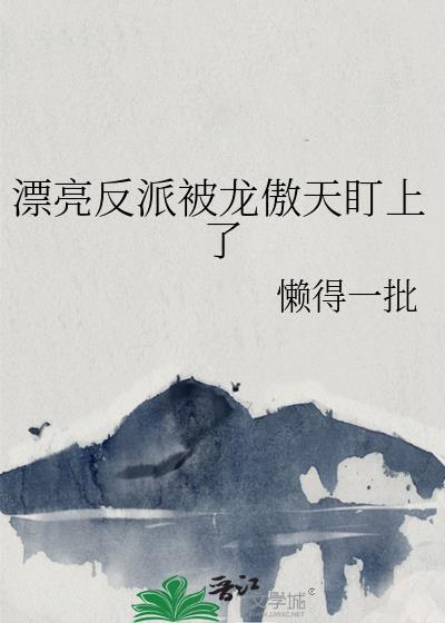 漂亮反派被抹布了怎么办